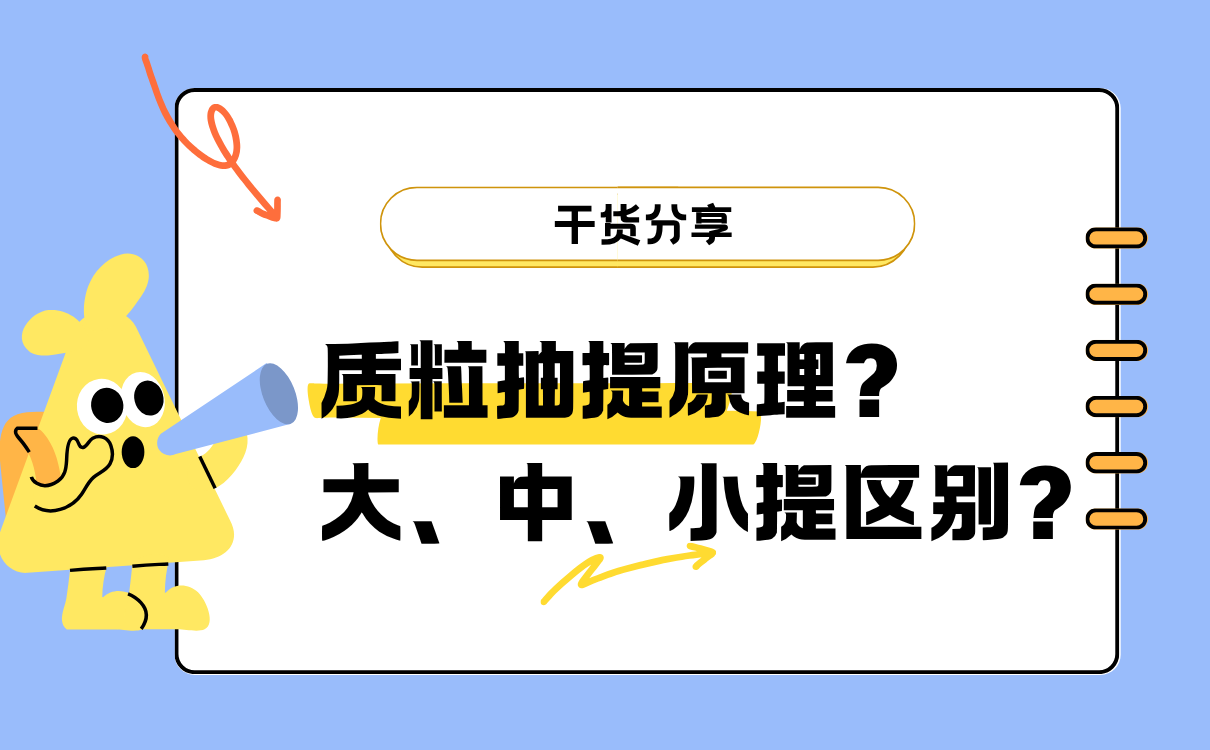 质粒抽提原理