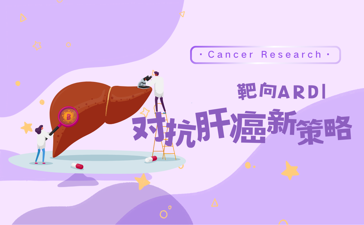 靶向ARD1或成肝细胞癌治疗新途径
