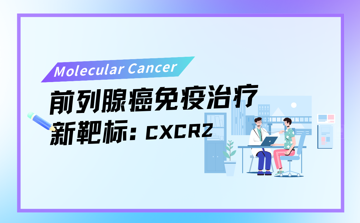 前列腺癌免疫治疗新靶标